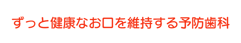 枚方市東船橋/ふくい歯科医院