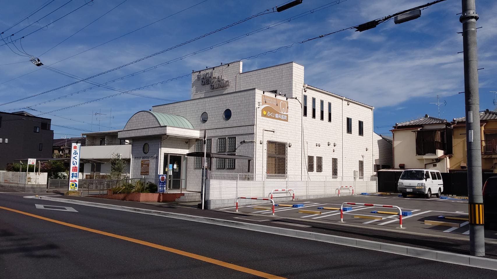 枚方市東船橋/ふくい歯科医院